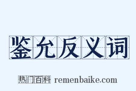 鉴允反义词是什么意思的图片